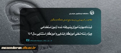 اطلاعیه مرکز بهسازی و توسعه منایع انسانی دانشگاه فرهنگیان:

ثبت نام مهارت آموزان پذیرفته  شده  آزمون استخدامی ویژه رشته شغلی آموزگار ابتدایی و آموزگار استثنایی سال 1403