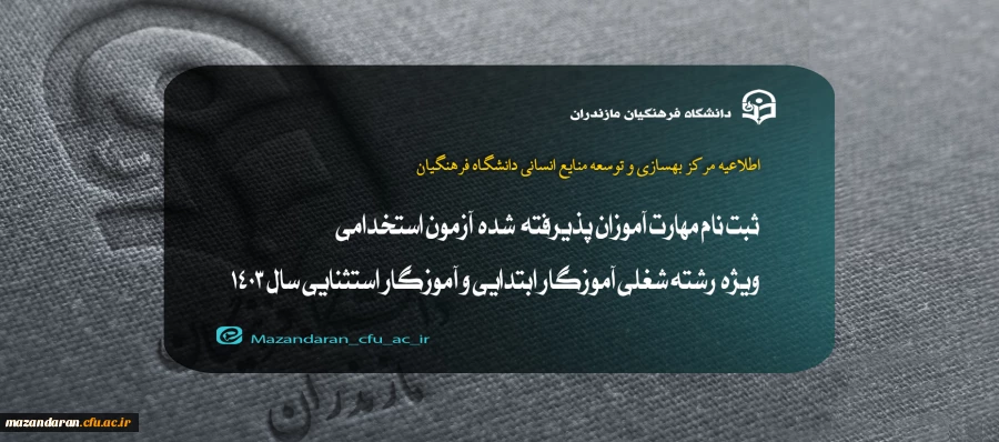 ثبت نام مهارت آموزان پذیرفته  شده  آزمون استخدامی ویژه رشته شغلی آموزگار ابتدایی و آموزگار استثنایی سال 1403 2