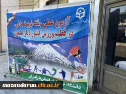 آزمون عملی تربیت بدنی داوطلبان ورود به دانشگاه فرهنگیان از روز ۱۶ الی ۱۹ تیر در سالن ورزشی هنرستان تربیت بدنی داراب با نظارت و مدیریت پردیس فاطمه الزهرا س ساری برگزار شد.  9