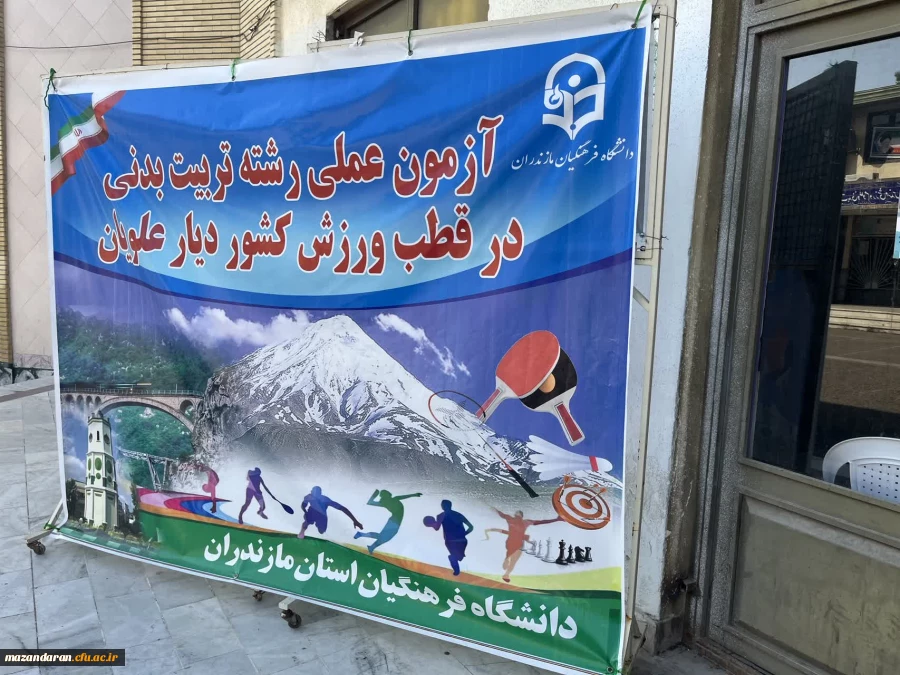 آزمون عملی تربیت بدنی داوطلبان ورود به دانشگاه فرهنگیان از روز ۱۶ الی ۱۹ تیر در سالن ورزشی هنرستان تربیت بدنی داراب با نظارت و مدیریت پردیس فاطمه الزهرا س ساری برگزار شد.  9