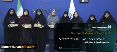 در اختتامیه دومین کنگره ملی بانوان تاثیرگذار صورت گرفت؛

تجلیل از هشت بانوی برتر تاثیرگذار مازندرانی / ریاست پردیس فاطمه الزهرا (س) ساری تجلیل شد