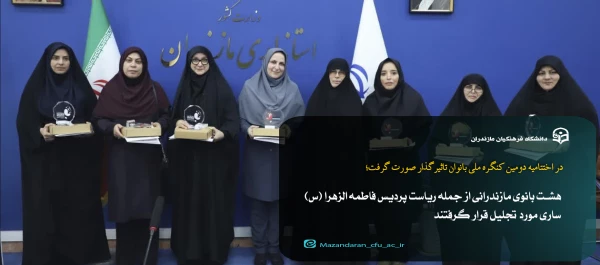 تجلیل از هشت بانوی برتر تاثیرگذار مازندرانی / ریاست پردیس فاطمه الزهرا (س) ساری تجلیل شد 2