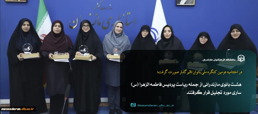 تجلیل از هشت بانوی برتر تاثیرگذار مازندرانی / ریاست پردیس فاطمه الزهرا (س) ساری تجلیل شد 2