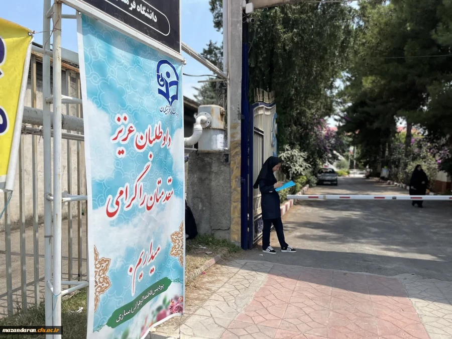 روز دهم اجرای اریابی تکمیلی داوطلبان ورود به دانشگاه فرهنگیان  ویژه دختران در پردیس فاطمه الزهرا س ساری 15