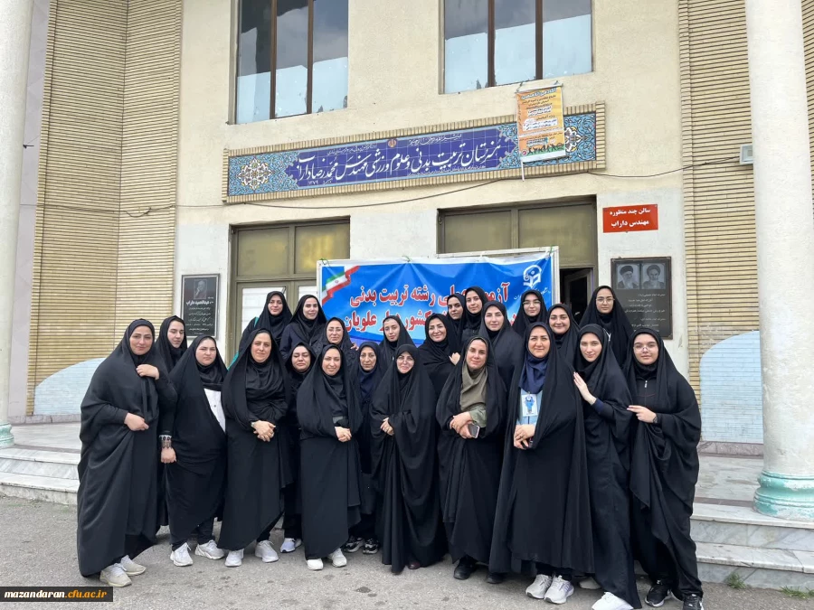 روز هفتم اجرای ارزیابی تکمیلی  داوطلبان ورود به دانشگاه فرهنگیان ویژه خواهران در پردیس فاطمه الزهرا س ساری و روز اخر ازمون عملی تربیت بدنی  21