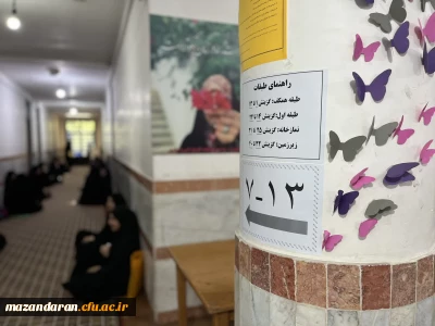 روز چهارم  اجرای ارزیابی تکمیلی  داوطلبان ورود به دانشگاه فرهنگیان  در پردیس فاطمه الزهرا س ساری 