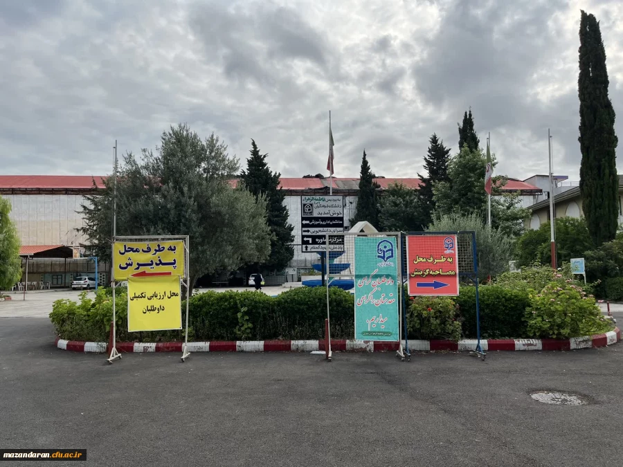 برگزاری روز دوم ارزیابی تکمیلی داوطلبان ورود به دانشگاه فرهنگیان و بازدید مسرور ریاست اداره حراست دانشگاه فرهنگیان مازندران و سید عابدین خدادادی معاونت هماهنگی و پشتیبانی از روند مصاحبه 
 2