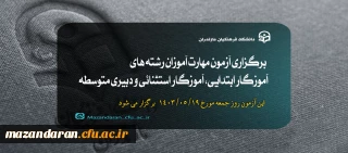 اطلاعیه

برگزاری آزمون مهارت آموزان رشته های آموزگار ابتدایی، آموزگار استثنائی و دبیری متوسطه