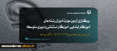 اطلاعیه

برگزاری آزمون مهارت آموزان رشته های آموزگار ابتدایی، آموزگار استثنائی و دبیری متوسطه
