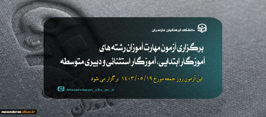 برگزاری آزمون مهارت آموزان رشته های آموزگار ابتدایی، آموزگار استثنائی و دبیری متوسطه 2