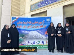 روز سوم  اجرای ارزیابی تکمیلی  داوطلبان ورود به دانشگاه فرهنگیان و بازدید لطف الله مهدوی ریاست دانشگاه فرهنگیان مازندران و رضایی منش ریاست پردیس خواهران ساری از روند مصاحبه و دیدار با اولیا ی داوطلبان 11