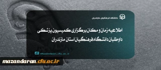 اطلاعیه زمان و مکان برگزاری کمیسیون پزشکی دانشگاه فرهنگیان مازندران