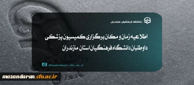 اطلاعیه زمان و مکان برگزاری کمیسیون پزشکی دانشگاه فرهنگیان مازندران