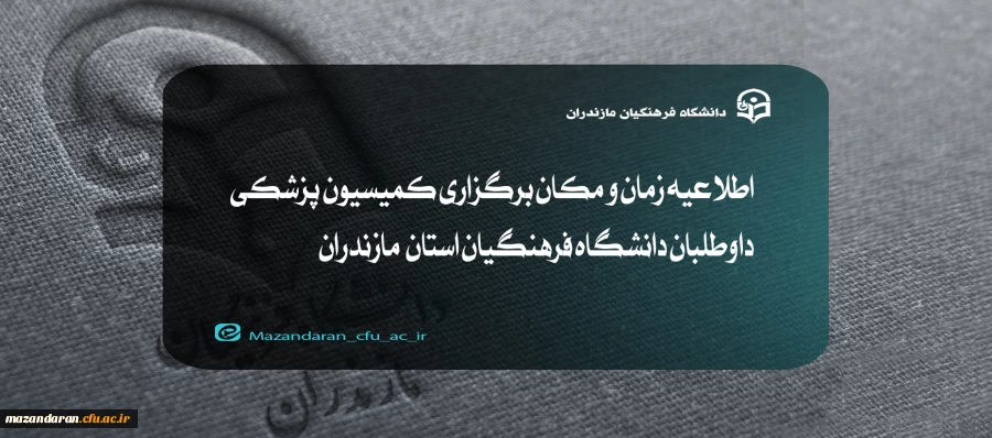 اطلاعیه زمان و مکان برگزاری کمیسیون پزشکی دانشگاه فرهنگیان مازندران 2
