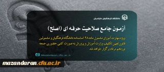 قابل توجه مهارت ­آموزان ماده ۲۸ و مشمولین قانون تعیین تکلیف:

برگزاری آزمون جامع صلاحیت حرفه ­ای (اصلح)

