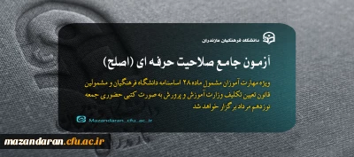 قابل توجه مهارت ­آموزان ماده ۲۸ و مشمولین قانون تعیین تکلیف:

برگزاری آزمون جامع صلاحیت حرفه ­ای (اصلح)
