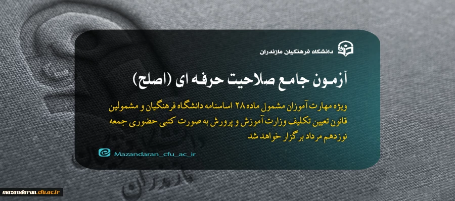 برگزاری آزمون جامع صلاحیت حرفه ­ای (اصلح)
 2