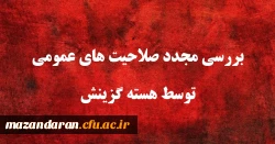 یازدهمین امتحان مشترک فراگیر دستگاه های اجرایی کشور بررسی مجدد صلاحیت های عمومی توسط هسته گزینش
 2