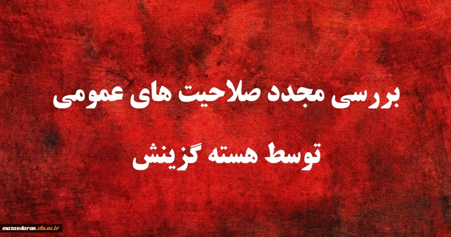 یازدهمین امتحان مشترک فراگیر دستگاه های اجرایی کشور بررسی مجدد صلاحیت های عمومی توسط هسته گزینش
 2