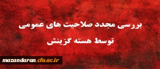 یازدهمین امتحان مشترک فراگیر دستگاه های اجرایی کشور بررسی مجدد صلاحیت های عمومی توسط هسته گزینش
