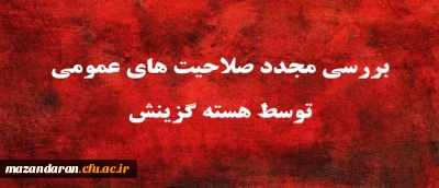یازدهمین امتحان مشترک فراگیر دستگاه های اجرایی کشور بررسی مجدد صلاحیت های عمومی توسط هسته گزینش
