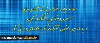 اعلام فرایند استخدام پذیرفته شدگان نهایی آزمون استخدامی دانشگاه فرهنگیان در یازدهمین امتحان مشترک فراگیر دستگاه های اجرایی کشور
