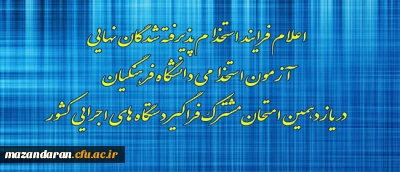 اعلام فرایند استخدام پذیرفته شدگان نهایی آزمون استخدامی دانشگاه فرهنگیان در یازدهمین امتحان مشترک فراگیر دستگاه های اجرایی کشور

