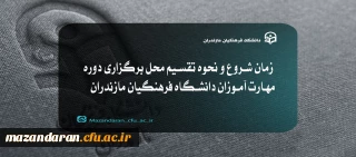 قابل توجه مهارت آموزان دانشگاه فرهنگیان مازندران:

زمان شروع و نحوه تقسیم محل برگزاری دوره مهارت آموزان دانشگاه فرهنگیان مازندران
