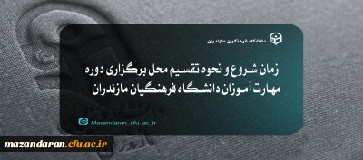 قابل توجه مهارت آموزان دانشگاه فرهنگیان مازندران:

زمان شروع و نحوه تقسیم محل برگزاری دوره مهارت آموزان دانشگاه فرهنگیان مازندران