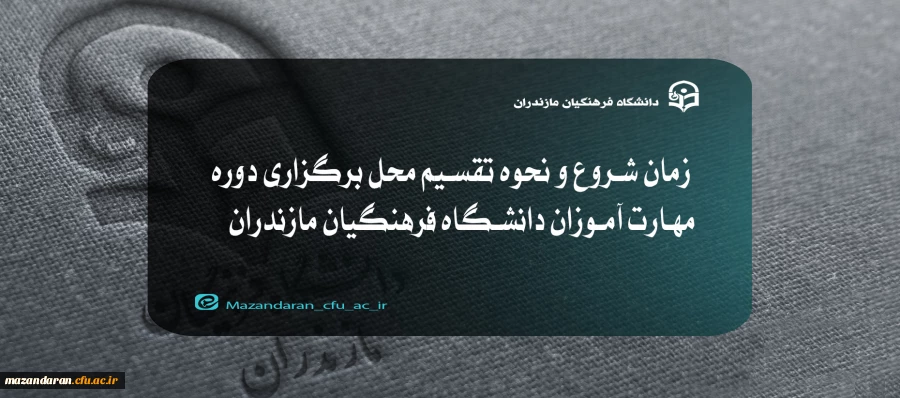 زمان شروع و نحوه تقسیم محل برگزاری دوره مهارت آموزان دانشگاه فرهنگیان مازندران 2