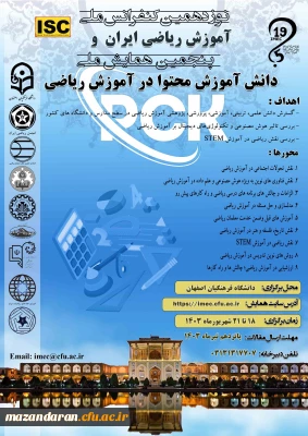 نوزدهمین کنفرانس ملی آموزش ریاضی ایران و پنجمین همایش ملی دانش آموزش محتوا در آموزش ریاضی
