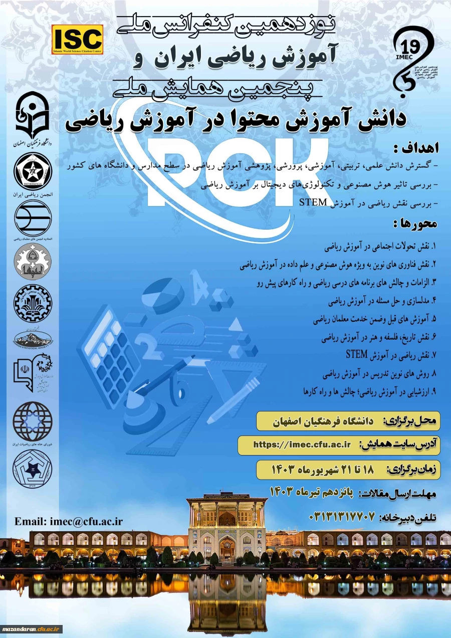 نوزدهمین کنفرانس ملی آموزش ریاضی ایران و پنجمین همایش ملی دانش آموزش محتوا در آموزش ریاضی
 2