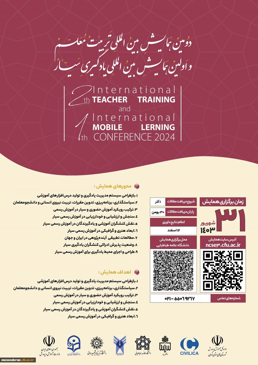 دومین همایش بین المللی تربیت معلم و اولین همایش بین المللی یادگیری سیار
 2