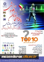 دومین همایش بین المللی و پنجمین همایش ملی یافته های نوین در علوم ورزشی
 2