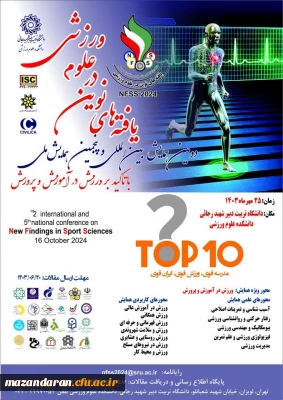 دومین همایش بین المللی و پنجمین همایش ملی یافته های نوین در علوم ورزشی
