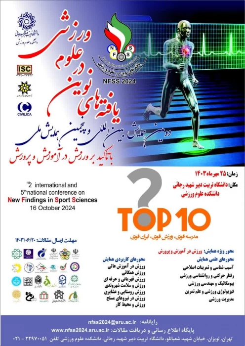 دومین همایش بین المللی و پنجمین همایش ملی یافته های نوین در علوم ورزشی
