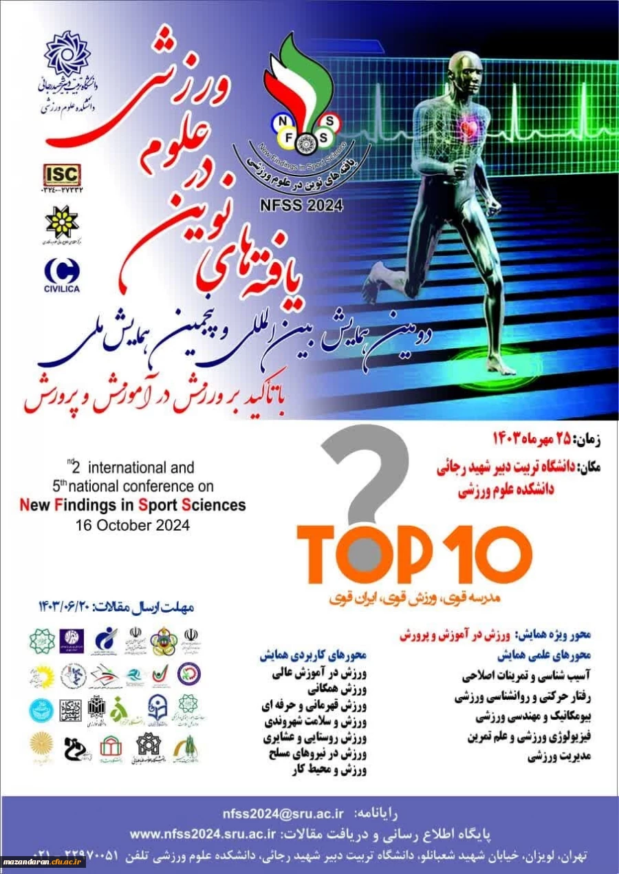 دومین همایش بین المللی و پنجمین همایش ملی یافته های نوین در علوم ورزشی
 2