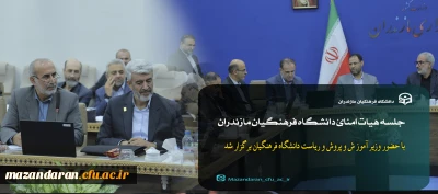 در جلسه هیات امنای دانشگاه فرهنگیان مازندران مطرح شد:

تاکید بر گره گشایی از مشکلات دانشگاه فرهنگیان مازندران