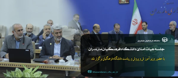 گره گشایی از مشکلات دانشگاه فرهنگیان مازندران با حضور وزیر آموزش و پرورش 2