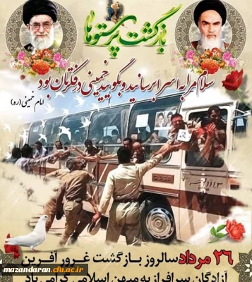 ورود آزادگان 