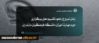 قابل توجه مهارت آموزان رشته های دبیری (سری دوازدهم) دانشگاه فرهنگیان مازندران

زمان شروع و نحوه تقسیم محل برگزاری دوره مهارت آموزان دانشگاه فرهنگیان مازندران