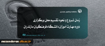 قابل توجه مهارت آموزان رشته های دبیری (سری دوازدهم) دانشگاه فرهنگیان مازندران

زمان شروع و نحوه تقسیم محل برگزاری دوره مهارت آموزان دانشگاه فرهنگیان مازندران