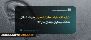 قابل توجه دانشجومعلمان جدیدالورود:

شرایط نظام وظیفه و معافیت تحصیلی  پذیرفته شدگان دانشگاه فرهنگیان مازندران سال 1403
