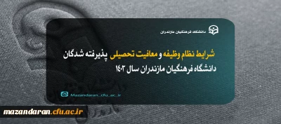 قابل توجه دانشجومعلمان جدیدالورود:

شرایط نظام وظیفه و معافیت تحصیلی  پذیرفته شدگان دانشگاه فرهنگیان مازندران سال 1403