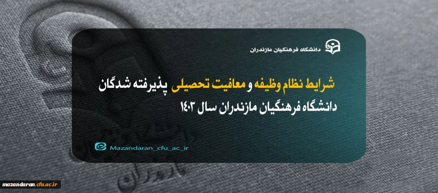 شرایط نظام وظیفه و معافیت تحصیلی  پذیرفته شدگان دانشگاه فرهنگیان مازندران سال 1403 2
