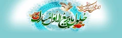حلول ماه ربیع الاول، ماه جشن و سرور اهل بیت(ع) مبارک باد.