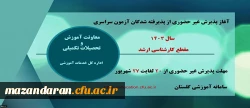پذیرش غیر حضوری از پذیرفته شدگان آزمون سراسری سال 1403 در مقطع کارشناسی ارشد 2