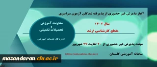 پذیرش غیر حضوری از پذیرفته شدگان آزمون سراسری سال 1403 در مقطع کارشناسی ارشد