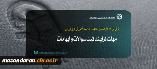 قابل توجه داوطلبان متعهد خدمت آموزش و پرورش :

مهلت فرایند ثبت سوالات و ابهامات