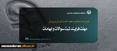 قابل توجه داوطلبان متعهد خدمت آموزش و پرورش :

مهلت فرایند ثبت سوالات و ابهامات